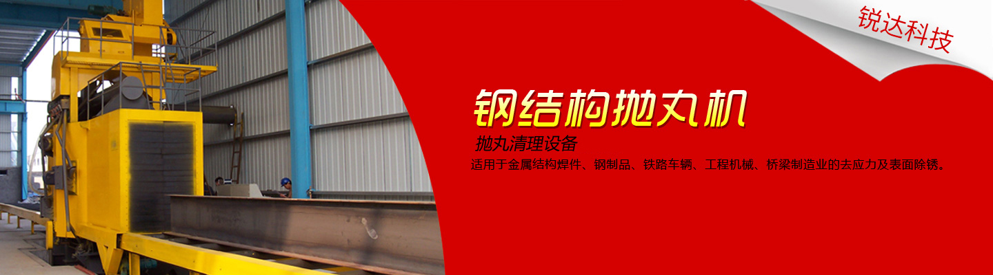 臺(tái)車(chē)式拋丸機(jī),吊掛式拋丸機(jī),工程機(jī)械拋丸機(jī),輥道式拋丸機(jī),拋丸機(jī)易損件,轉(zhuǎn)臺(tái)式拋丸機(jī),拋丸機(jī)型號(hào),大豐拋丸機(jī),鋼管拋丸機(jī),鑄件,吊鉤式拋丸機(jī),半掛車(chē)拋丸機(jī)